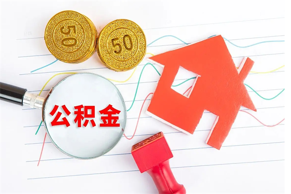 改则3000块公积金怎么提出来（3000住房公积金可以取多少）