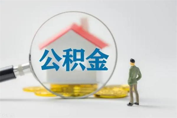 改则离职公积金住房取（离职了取住房公积金需要什么手续）