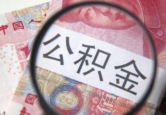 改则取住房公积金（取公积金办理流程）