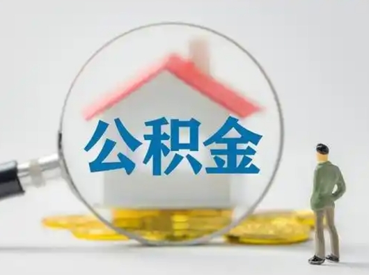 改则辞职后怎么取公积金（辞职后怎么取住房公积金里的钱）